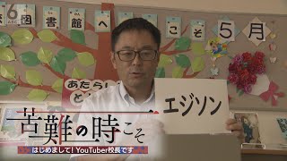 【YouTuber校長】休校中の子どもたちへエール!　ユニークな校長先生の素顔　【苦難の時こそ】