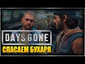 Days Gone Спасаем Бухаря ➤ Жизнь после Прохождение