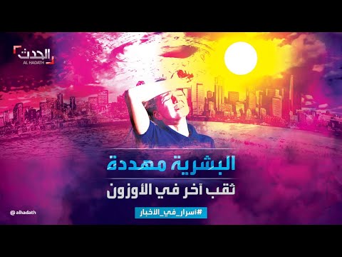 أسرار في الأخبار أضخم من القديم بأضعاف ثقب جديد في طبقة الأوزون يهدد البشرية