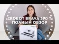 Обзор iRobot Braava 390t