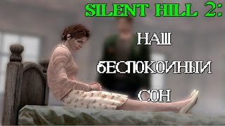 SILENT HILL 2: НАШ БЕСПОКОЙНЫЙ СОН