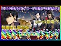 【俺アラ#435】理解するだけでダメージ爆伸びの必須知識解説！旬編成１周年版！最強サポーターランキング！