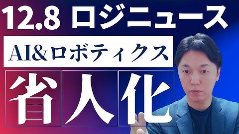 【ロジニュース】「物流現場にテック」で対応する！AIとロボティクスで省人化した企業の例。