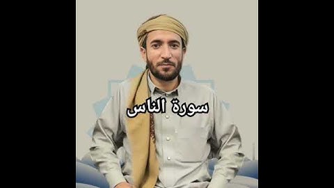 سورة الناس بصوت القارئ الشيخ محمد الفقيه برواية حفص