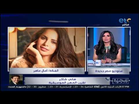 خاص ل مصر جديدة هاني شاكر يكشف حقيقة ملف آمال ماهر ويؤكد معرفناش نوصلها