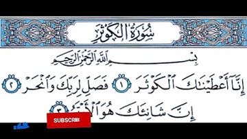جزء عم سورة الكوثر مكتوبة | عمار احمد