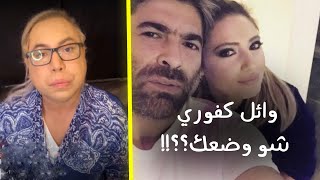 بين البنت القوية (حبيبته) والبنت الضعيفة (بنته)… شو وضع وائل كفوري؟!!