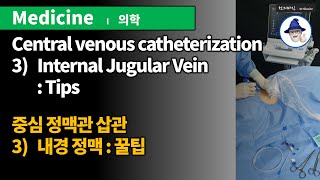 Central venous catheterization #03 Internal Jugular Vein [Tips] / C-line