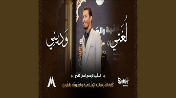 لغتي وديني