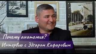 Интервью с Эдгаром Кафаровым. Жизнь, работа, студенты