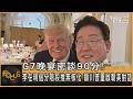 G7晚宴密談90分! 李在明倡分階段推無核化 籲川普重啟朝美對話｜方念華｜FOCUS全球新聞20260622 @tvbsfocus