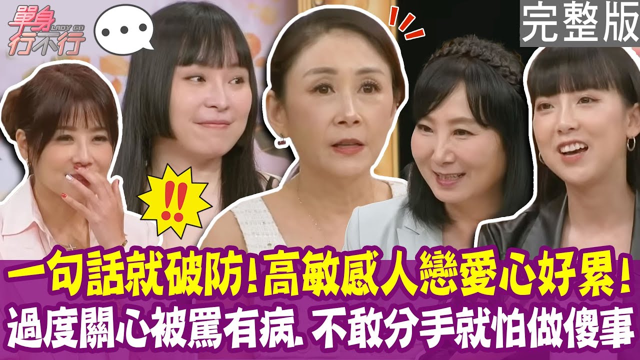 【完整版】曲艾玲隨口問一句 老公氣到冷戰三天？發現男友劈腿 心痛到壓力性失明！三個月分手魔咒 疑神疑鬼有多慘？單身行不行20250820（曲艾玲、開水小姐、牙牙、林萃芬）