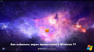 Как изменить экран приветствия в Windows 7?