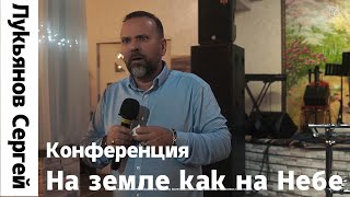 Конференция &quot;На земле как на Небе&quot; Лукьянов Сергей  3 служение