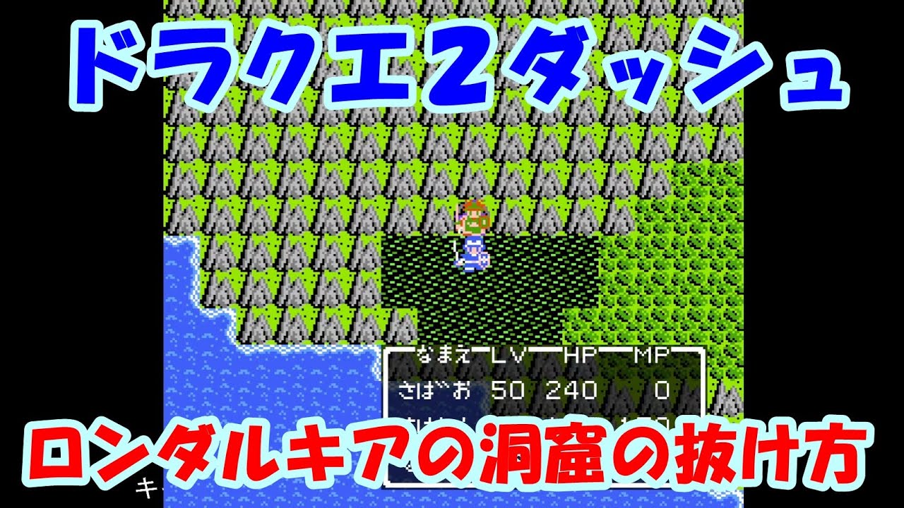 【ドラクエⅡ´(ダッシュ)】ロンダルキアの洞窟の抜け方 YouTube 【ドラクエⅡ´(ダッシュ)】ロンダルキアの洞窟の抜け方 YouTube