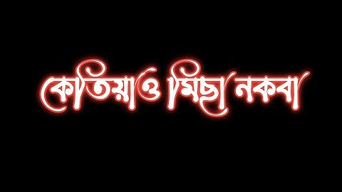 কেতিয়াও 🥺মিছা নকবা🥀 Assamese sad status/assmese status @abhicreation