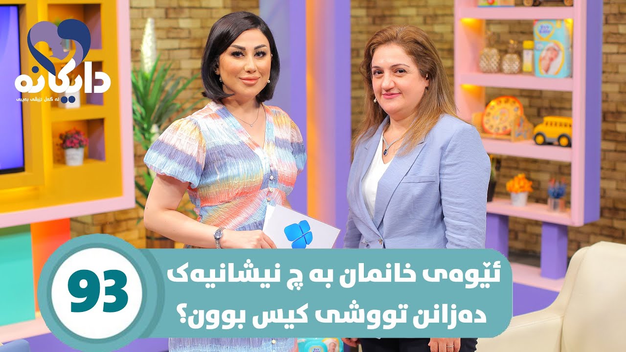 Daykana Lagall Evy Baby - Alqay 93 کیس چییە و جیاوازی چییە لەگەڵ تەکەیوس