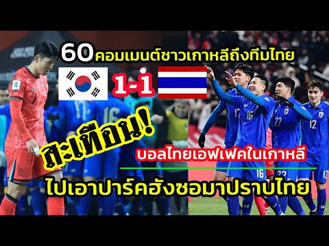 จัดเต็ม!! 60คอมเมนต์ชาวเกาหลี ต่อทีมไทย หลังบุกไปเก็บ1แต้มในบ้านเกาหลีใต้ ฟุตบอลโลกรอบคัดเลือก 2026