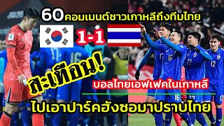 จัดเต็ม!! 60คอมเมนต์ชาวเกาหลี ต่อทีมไทย หลังบุกไปเก็บ1แต้มในบ้านเกาหลีใต้ ฟุตบอลโลกรอบคัดเลือก 2026