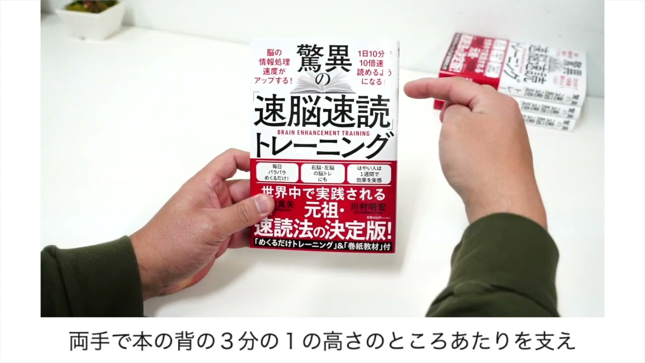 驚異の速脳速読トレーニング・特典動画⑤「本の持ち方、めくり方