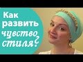 Как развить ЧУВСТВО СТИЛЯ? Моя история