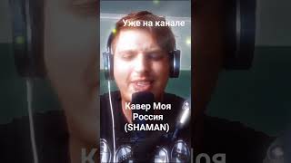 Кавер Моя Россия Shaman Ярославдронов Песня Мояроссия