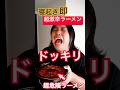 【予告なし】親友に寝起きガチ激辛ラーメンドッキリしたら全員終わった！#shortsのサムネイル