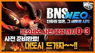 블소 네오 사전 캐릭 생성 D-3 떨립니다블소네오 #블소네오클래식 #블소 #mmorpg #게임 #ncsoft…