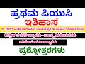 1st puc history chapter 4 ಗ್ರೀಕ್ ಮತ್ತು ರೋಮನ್ ಸಾಮ್ರಾಜ್ಯಗಳ ಸ್ಥಾಪನೆ - ಕೊಡುಗೆಗಳು question and answers