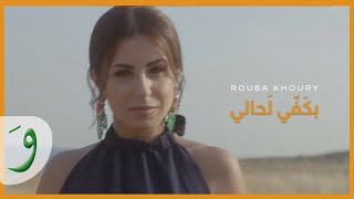 Rouba Khoury - Bkafi Lahali [Official Music Video] (2020) / ربى خوري - بكفي لحالي