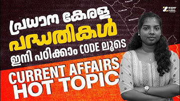പ്രധാന കേരള പദ്ധതികൾ  ഇനി പഠിക്കാം CODE ലൂടെ | CURRENT AFFAIRS HOT TOPIC | SCHEMES | SUPER NOTES