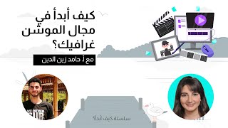 كيف ابدأ في الموشن غرافيك و ماذا أتعلم | سلسلة كيف أبدأ | motion graphic| دليلك للموشن غرافيك