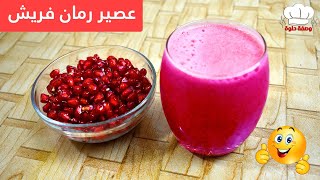 طريقة عمل عصير رمان فريش ومنعش فى دقائق 🍷 How to make fresh pomegranate juice in minutes