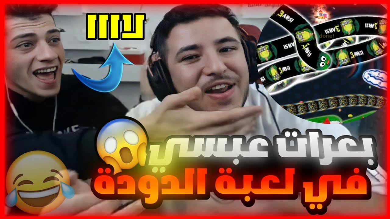 عبسي يعصب من الستريم سنايب في لعبة الدودة 🤣رح تفرط ضحك