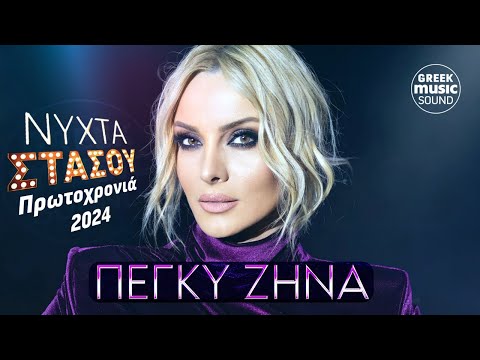 Πέγκυ Ζήνα - Νύχτα Στάσου / Official Video Releases Best Greek Hits 2024