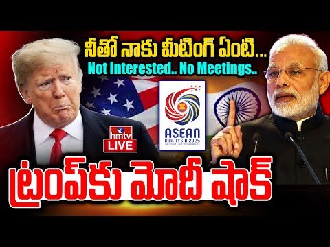 LIVE : నీతో మాటలేంటి..? ట్రంప్ కి షాకిచ్చిన మోడీ | Modi Shock To Trump | Burning Topic | hmtv