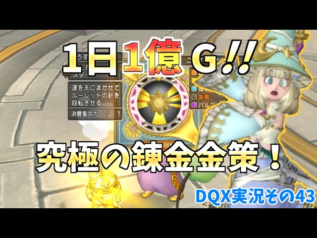 ドラクエ10実況43】 錬金で日給1億G！？究極のギャンブル金策！！回魔