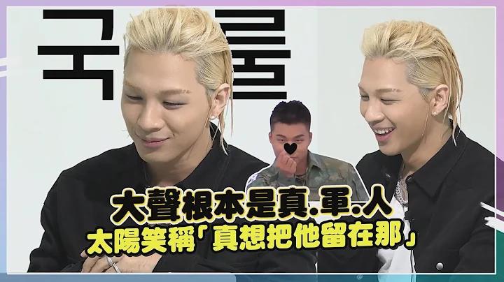 【BIG BANG】太阳遗憾“想跟团员一起”呛大声“长的就像士官”全场爆笑！ - 天天要闻