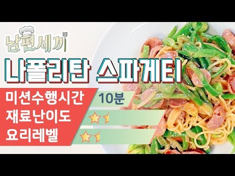 케찹과 소세지로 만드는 중독성 강한 나폴리탄 파스타