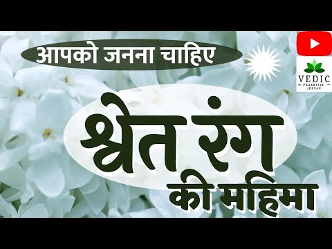 वीडियो: सफेद रंग संख्या क्या है?