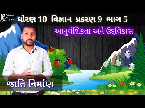 જાતિ નિર્માણ | speciation in gujarati | dhoran 10 vignyan | ch 9