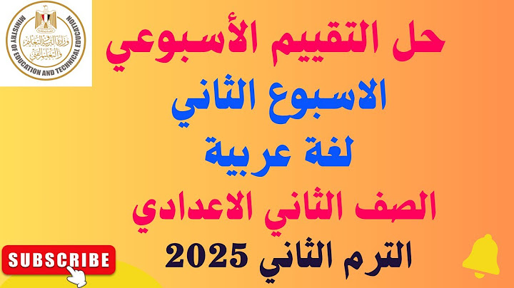 حل التقييم الاسبوعي الاسبوع الثاني لغة عربية تانيه اعدادي الترم الثاني 2025
