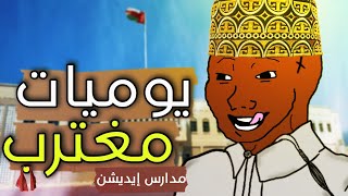 يوميات مصري مغترب - المدارس