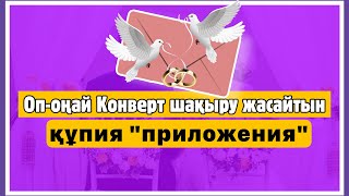 СЕКРЕТ АШЫЛДЫ! ТОЙҒА ШАҚЫРУДЫҢҚұпия приложениясына шолу