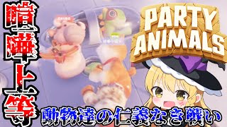 【Party Animals】【ゆっくり実況】世界で大流行しているぐにゃぐにゃ動物パーティゲームをやってみた！【ゲーム実況】