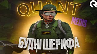 картинка: Шерифи Працюють | Quant RP | Квант РП