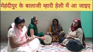 सुनिए बालाजी बाबा का सुंदर भजन🌹 मेहंदीपुर के बालाजी म्हारी हेली में आ जाइए#बालाजी #viral #hanuman