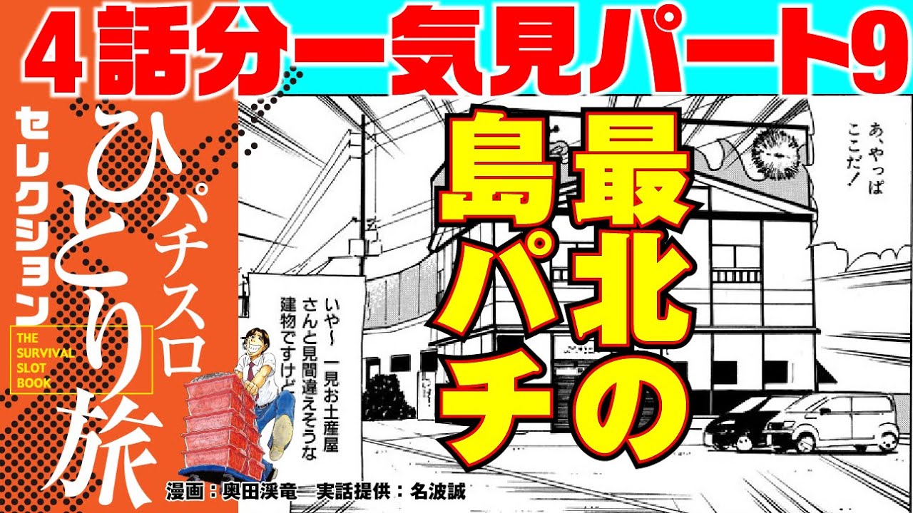 【パチスロひとり旅4話分一気見パート9】最北の島パチも、想像を超える体験だった!!!