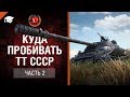 Куда пробивать ТТ СССР - Часть 2 - от Evilborsh [World of Tanks]