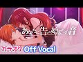 【カラオケ】あなたに告げる始まりの音 / ジェル【Off Vocal】